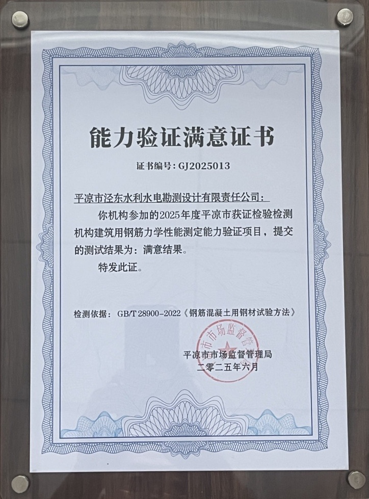 喜报!中国尊龙官方泾东设计公司荣获2025年平凉市检验检测机构技能大赛团体二等奖,能力验证结果为“满意”(图2) 喜报!中国尊龙官方泾东设计公司荣获2025年平凉市检验检测机构技能大赛团体二等奖,能力验证结果为“满意”(图2)